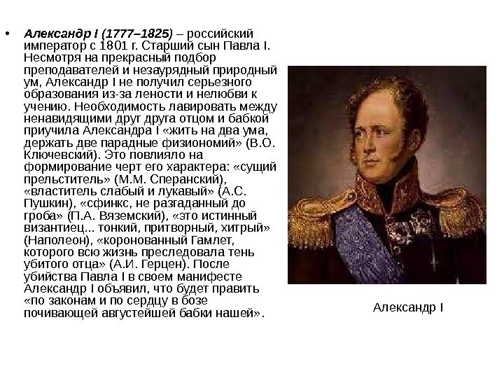  • Александр I (1777– 1825) – российский император с 1801 г. Старший сын