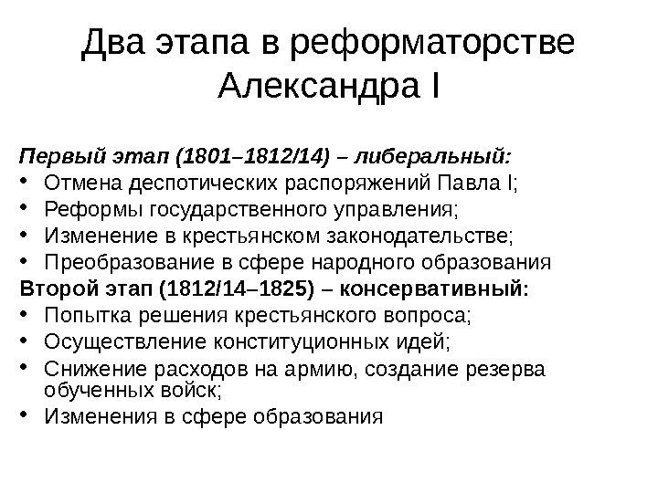Два этапа в реформаторстве Александра I Первый этап (1801– 1812/14) – либеральный:  •