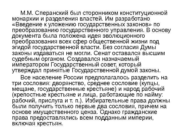    М. М. Сперанский был сторонником конституционной монархии и разделения властей. Им