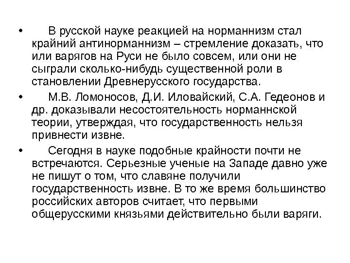  •  В русской науке реакцией на норманнизм стал крайний антинорманнизм – стремление