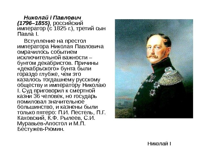    Николай I Павлович (1796– 1855) ,  российский император (с 1825
