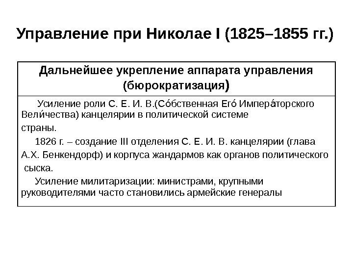 Управление при Николае I (1825– 1855 гг. ) Дальнейшее укрепление аппарата управления (бюрократизация )