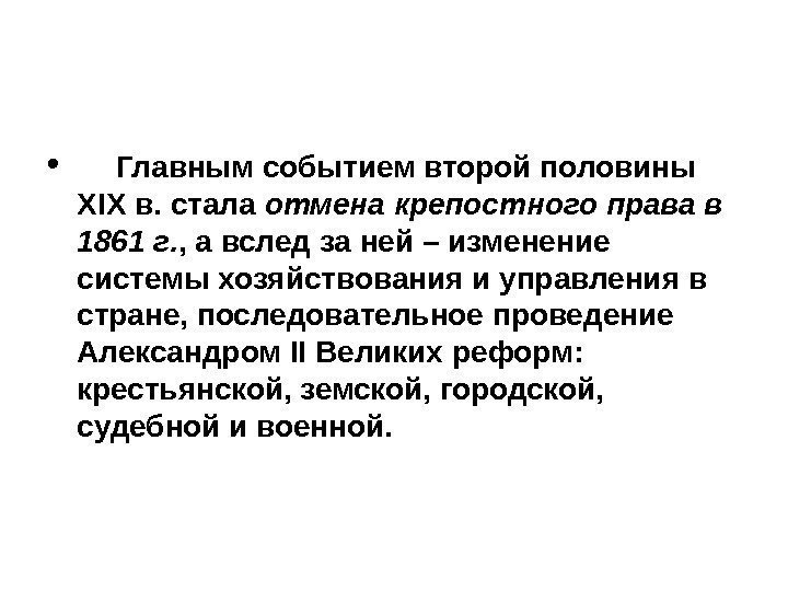  •  Главным событием второй половины XIX в. стала отмена крепостного права в