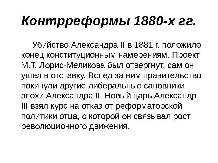 Контрреформы 1880 -х гг.  Убийство Александра II в 1881 г. положило конец конституционным