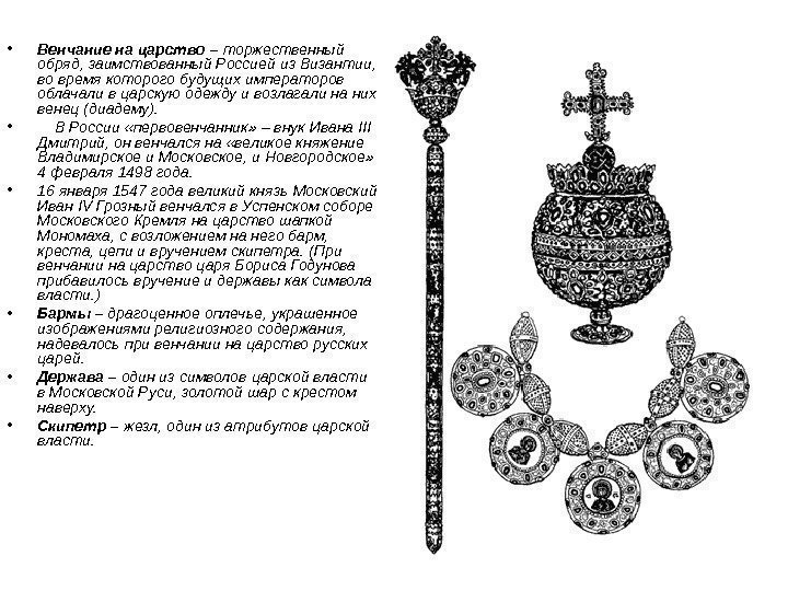  • Венчание на царство – торжественный обряд, заимствованный Россией из Византии,  во