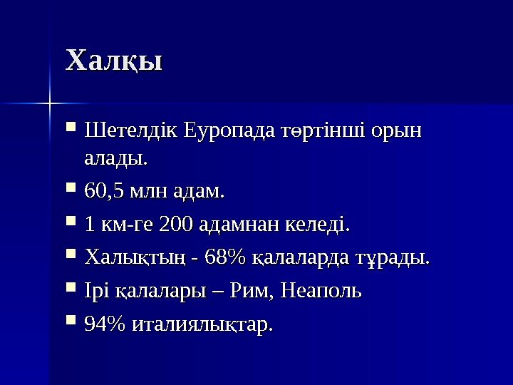   Хал ы қ Шетелдік Еуропада т ртінші орын ө алады.  60,