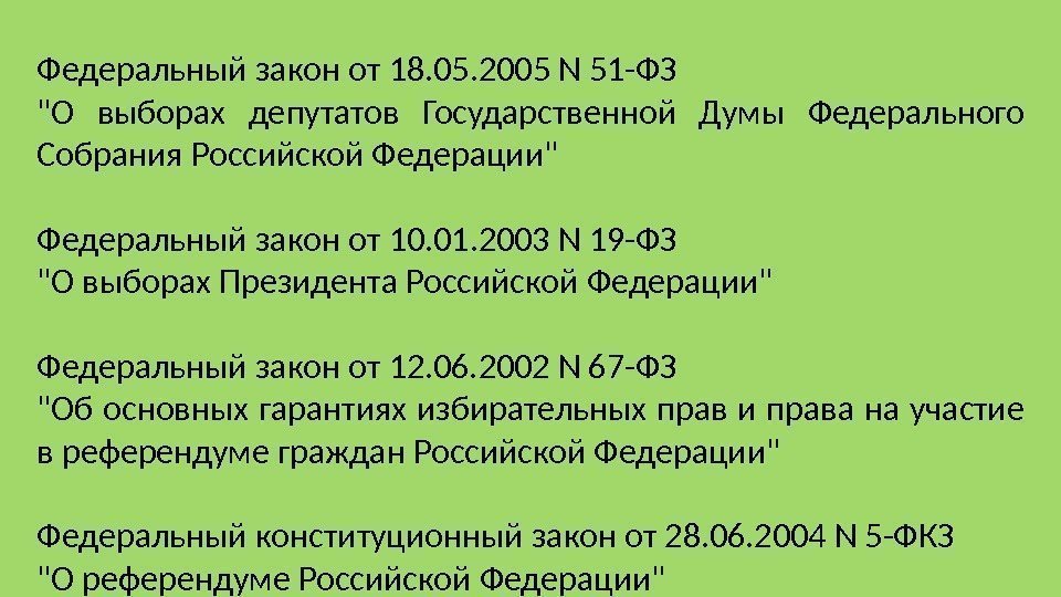 Федеральный закон от 18. 05. 2005 N 51 -ФЗ О выборах депутатов Государственной Думы