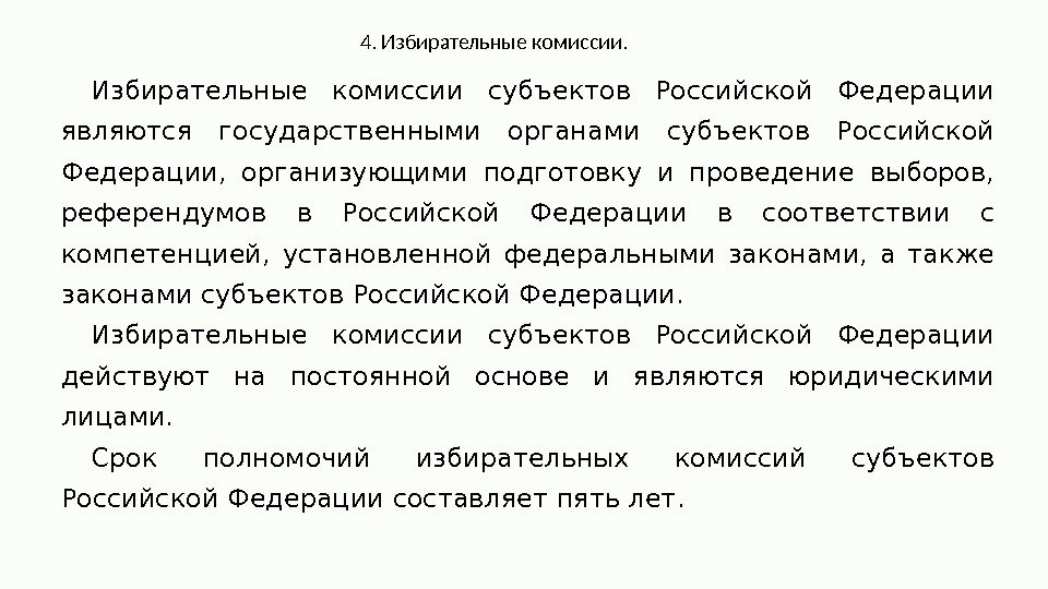 4. Избирательные комиссии субъектов Российской Федерации являются государственными органами субъектов Российской Федерации,  организующими