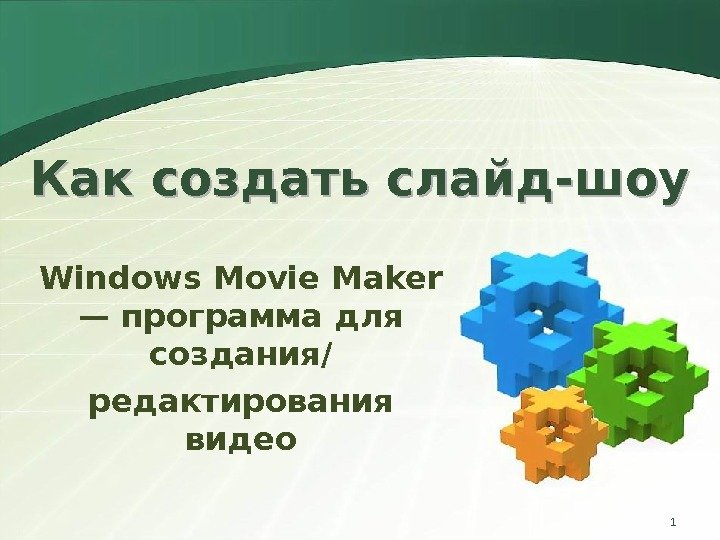 Как создать слайд-шоу Windows Movie Maker — программа для создания/ редактирования видео 1 