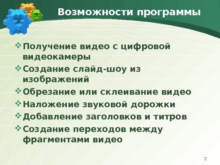 Возможности программы Получение видео с цифровой видеокамеры Создание слайд-шоу из изображений Обрезание или склеивание