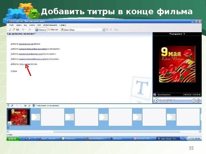 Добавить титры в конце фильма 22 