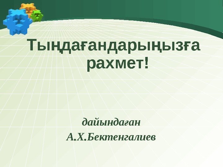 Ты да андары ыз а ң ғ рахмет! дайында ан ғ А. Х. Бектенгалиев