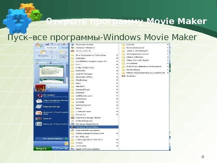 Открыть программу Movie Maker Пуск–все программы-W indows Movie Maker 4 