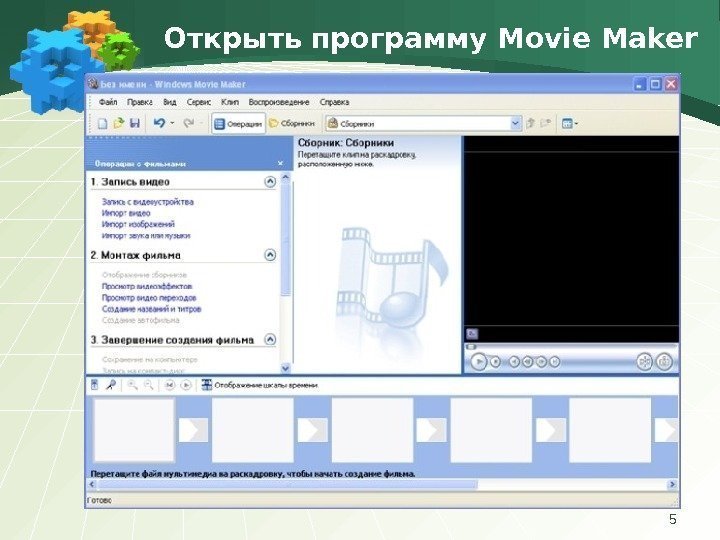 Открыть программу Movie Maker 5 