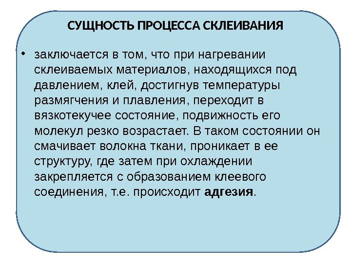 СУЩНОСТЬ ПРОЦЕССА СКЛЕИВАНИЯ • заключается в том, что при нагревании склеиваемых материалов, находящихся под