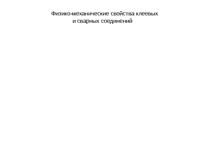 3 Физико-механические свойства клеевых и сварных соединений 