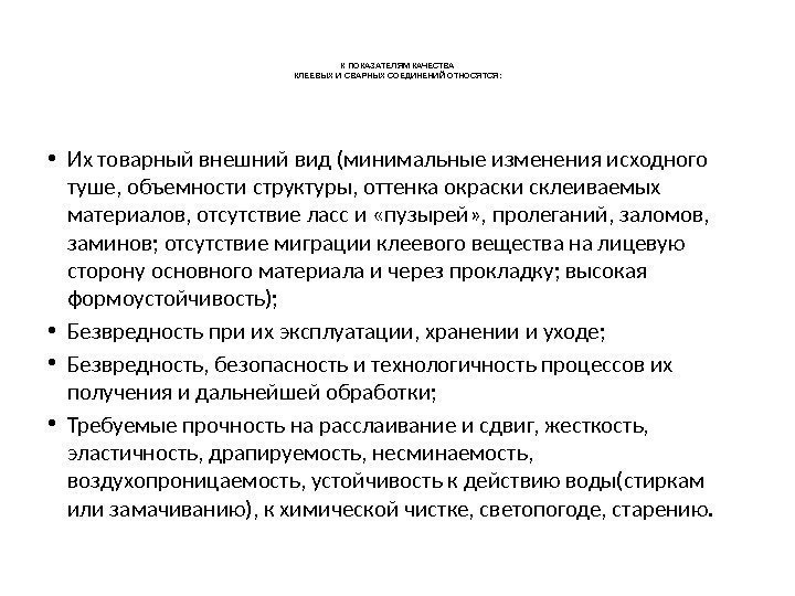 К ПОКАЗАТЕЛЯМ КАЧЕСТВА КЛЕЕВЫХ И СВАРНЫХ СОЕДИНЕНИЙ ОТНОСЯТСЯ:  • Их товарный внешний вид