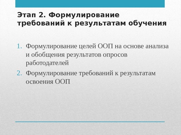 Этап 2. Формулирование требований к результатам обучения 1. Формулирование целей ООП на основе анализа