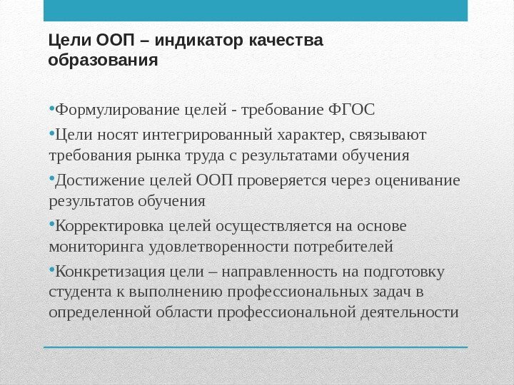 Цели ООП – индикатор качества образования • Формулирование целей - требование ФГОС • Цели