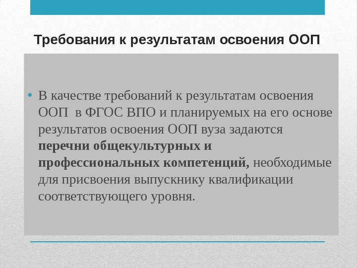 Требования к результатам освоения ООП • В качестве требований к результатам освоения ООП в