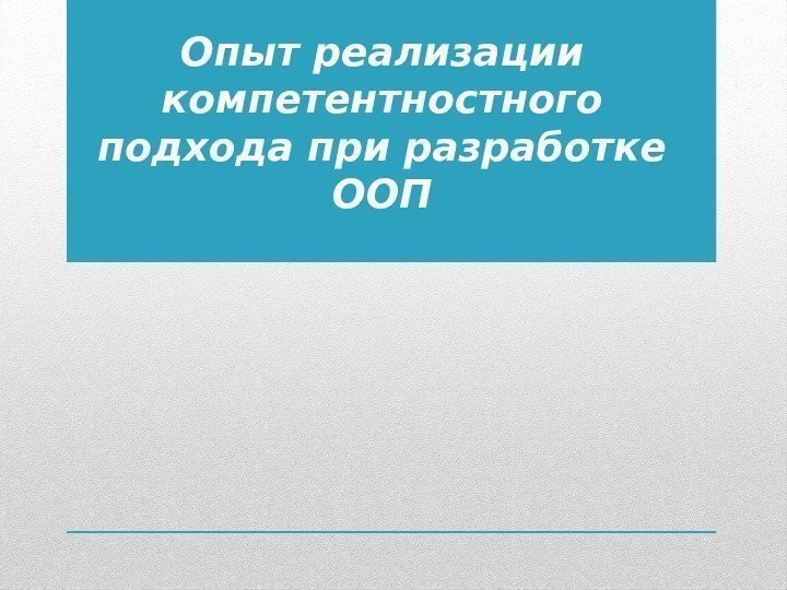 Опыт реализации компетентностного подхода при разработке ООП 