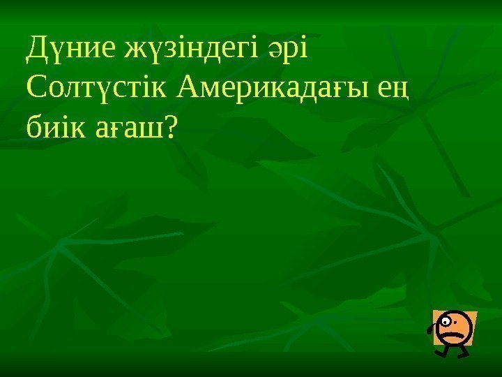 Д ние ж зіндегі рі ү ү ә Солт стік Америкада ы е 