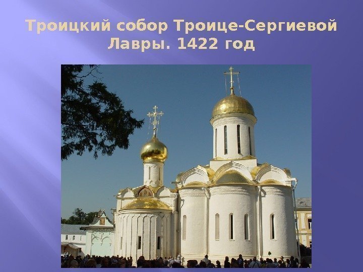 Троицкий собор Троице-Сергиевой Лавры. 1422 год 