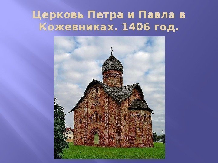 Церковь Петра и Павла в Кожевниках. 1406 год. 
