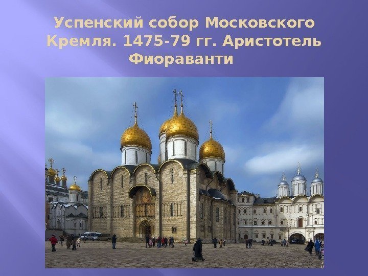 Успенский собор Московского Кремля. 1475 -79 гг. Аристотель Фиораванти 