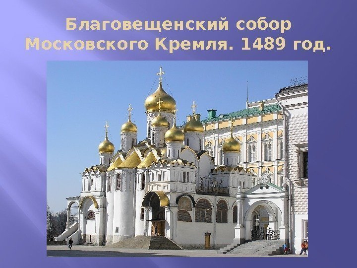Благовещенский собор Московского Кремля. 1489 год. 
