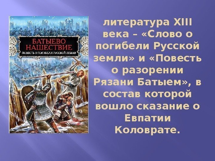 литература XIII века – «Слово о погибели Русской земли» и «Повесть о разорении Рязани