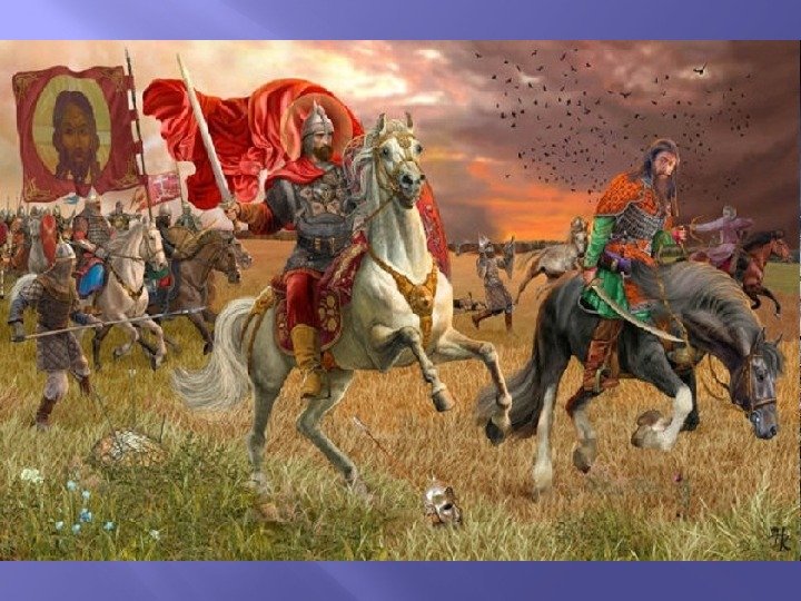 конец XIV – нач. XV в. созданы о Куликовской битве поэтические произведения  «Задонщина»