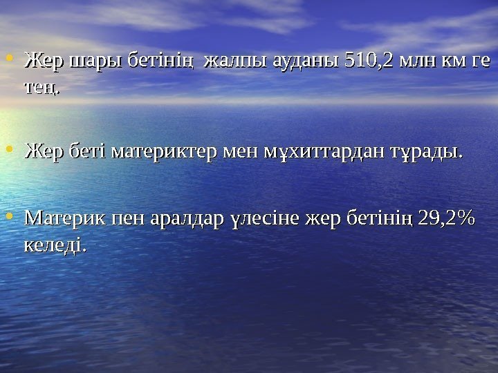   • Жер шары бетіні  жалпы ауданы 510, 2 млн км ге