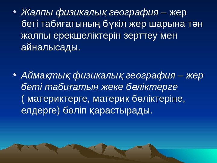   • Жалпы физикалы география – қ жер беті таби атыны б кіл