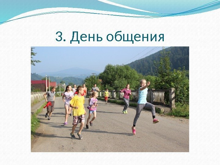 3. День общения 