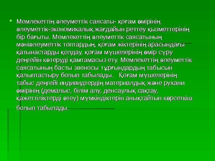  Мемлекетті  леуметтік саясаты- о ам міріні ң ә қ ғ ө ң