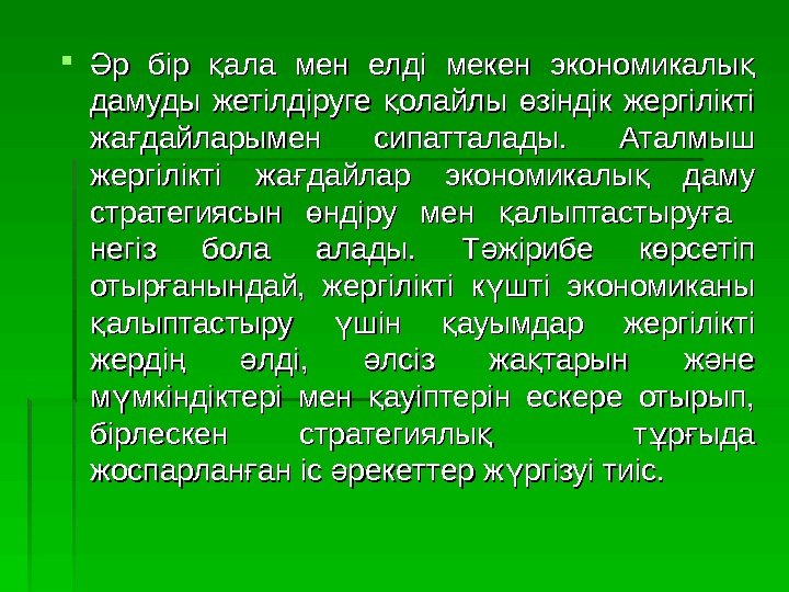  р бiр ала мен елдi мекен экономикалы Ә қ қ дамуды жетiлдiруге олайлы