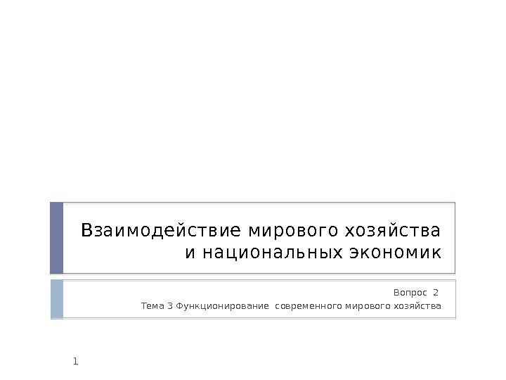 Взаимодействие мирового хозяйства и национальных экономик Вопрос 2 Тема 3 Функционирование современного мирового хозяйства