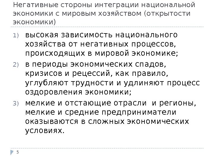 Негативные стороны интеграции национальной экономики с мировым хозяйством (открытости экономики) 1) высокая зависимость национального