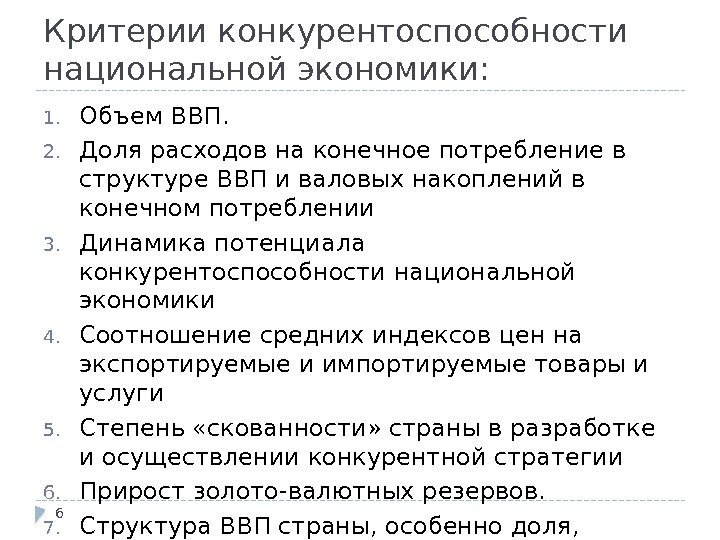 Критерии конкурентоспособности национальной экономики: 1. Объем ВВП.  2. Доля расходов на конечное потребление