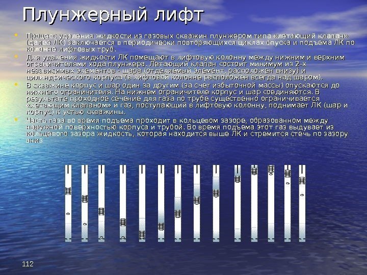 112112 Плунжерный лифт • Процесс удаления жидкости из газовых скважин плунжером типа «летающий клапан»