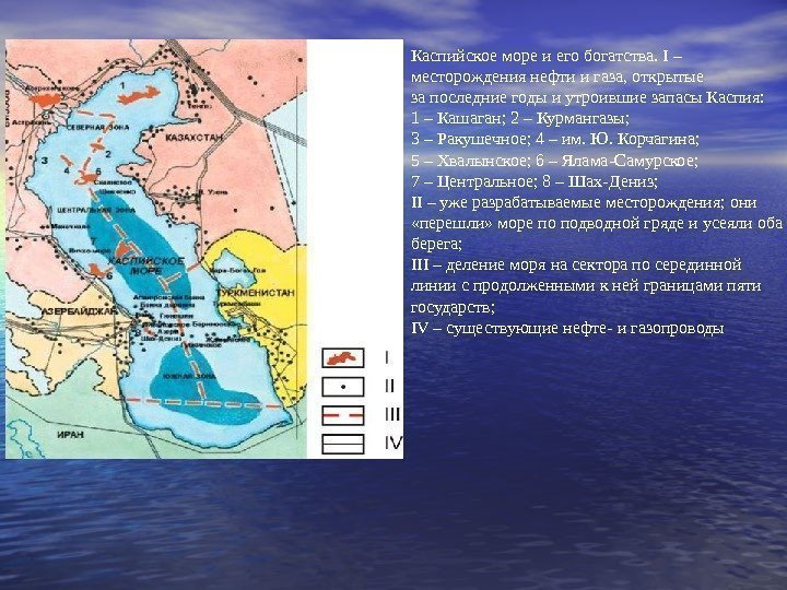Каспийское море и его богатства. I – месторождения нефти и газа, открытые за последние