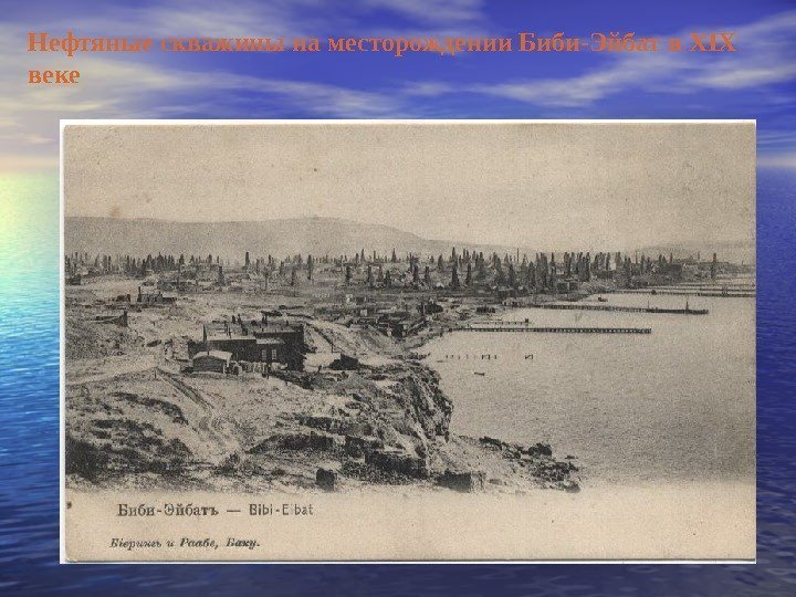 Нефтяные скважины на месторождении Биби-Эйбат в XIX веке 