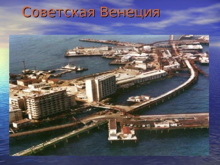  Советская Венеция 