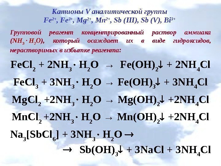 Катионы V аналитической группы Fe 2+ , Fe 3+ , Mg 2+ , Mn