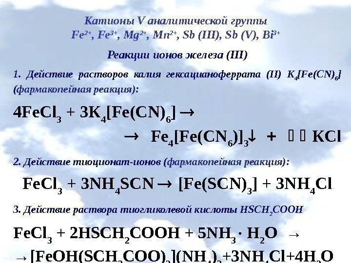 Катионы V аналитической группы Fe 2+ , Fe 3+ , Mg 2+ , Mn