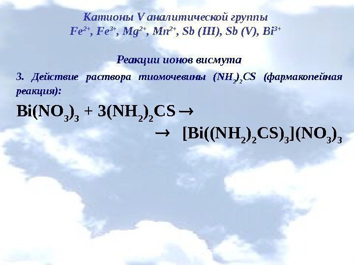 Катионы V аналитической группы Fe 2+ , Fe 3+ , Mg 2+ , Mn