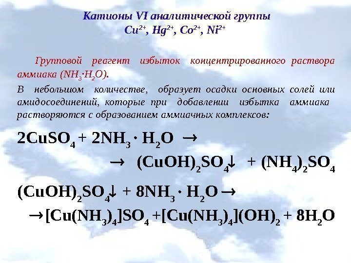 Катионы VI аналитической группы Cu 2+ , Hg 2+ , Co 2+ , Ni