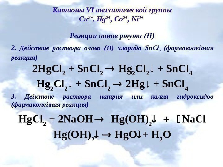 Катионы VI аналитической группы Cu 2+ , Hg 2+ , Co 2+ , Ni