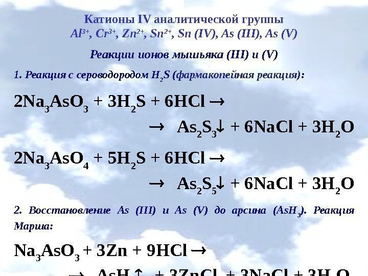 Катионы IV аналитической группы Al 3+ , Cr 3+ , Zn 2+ , Sn